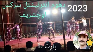 Dhoom International Circus Uch Sharif 2023_Part :1