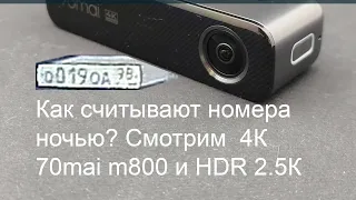 Видеорегистратор не читает номера авто? тест Xiaomi 70mai  M800 imx678 и HDR Neoline Flash 2K gc4663