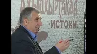 "Истоки". Передача 2-ая. Лектор Станислав Лакоба.