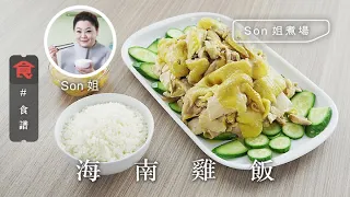 【食譜】Son姐煮場｜海南雞飯 Hainanese Chicken Rice (附英文食譜 Eng Sub)