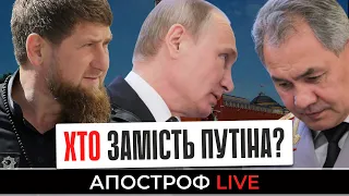 КТО ЗАМЕНИТ ПУТИНА? ГЛАВНЫЕ ИГРОКИ КРЕМЛЯ