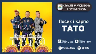 LESYK & KARPO - Тато [ПРЕМ'ЄРА 2021]