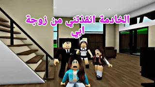 افلام روبلوكس  الخادمة انقذتني من مرات بابا اللئيمة التي تكرهني Roblox movie