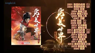 多人有声小说《完美世界》2301-2320