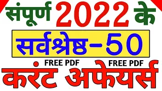 संपूर्ण 2022 का करंट अफेयर्स टॉप 50 चुनिंदा | Current Affairs 2022 | करंट अफेयर्स