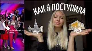 КАК Я ПОСТУПИЛА ВО ВШЭ и МГУ? || Медиакоммуникации