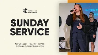 Созданы на добрые дела - Created for Good Works | Sunday Service | May 5th, 2024