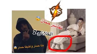 الكلاش 2 سبعتون لديزي دروس - Clash 2 7-toun L Dizzy Dros