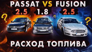 Volkswagen Passat NMS vs Ford Fusion: расход топлива. 1.8 vs 2.5