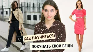 КАК НАУЧИТЬСЯ ПОКУПАТЬ "СВОИ" ВЕЩИ ?