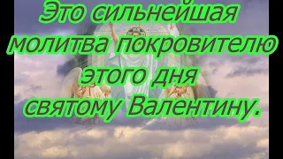 Молитва святому Валентину на любовь.