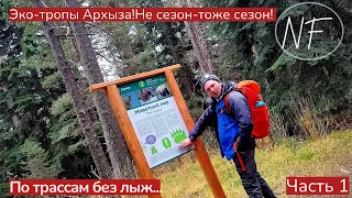 Архыз 2022.Не Сезон!Стоит ли ехать?Чем заняться?Что посмотреть?Куда сходить?Панорамные виды Кавказа.