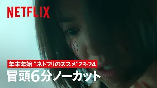 ⛄️年末年始は"ネトフリのススメ"23-24 | ザ・グローリー ～輝かしき復讐～ | Netflix Japan