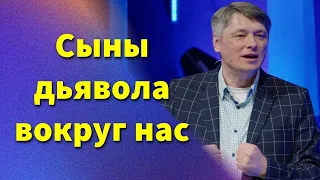 Как поступать, когда мы встречаем сынов дьявола на нашем пути, исполняя Божью волю | Петр Игнатович