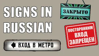 50 Signs in Russian / Russian for Tourists