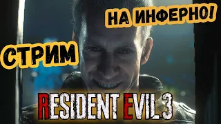 ПРОХОЖДЕНИЕ НА СЛОЖНОСТИ АД RESIDENT EVIL 3 REMAKE Difficulty inferno