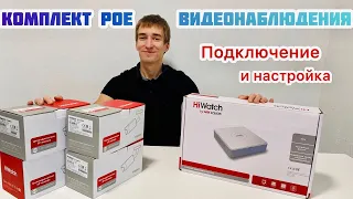 Комплект PoE видеонаблюдения HiWatch от Hikvision - самостоятельное подключение и настройка