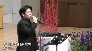 [특송] [via dolorosa ] 고난주난특송 [고난의 길]_구성찬 테너 /테너특송/