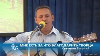 Сухушин Евгений - Мне есть за что благодарить Творца (Пение)