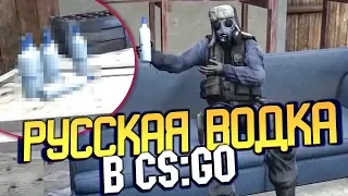 РУССКАЯ ВОДКА В CS:GO 8 - СЕКРЕТЫ DE_DUST2! (КС:ГО приколы SFM анимация)