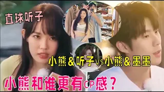 小熊&听子or小熊&墨墨？小熊和谁更有cp感？！|我们恋爱吧 第五季Relationship S5 伊能静/秦霄贤/周扬青/汪聪/姜振宇/高文君