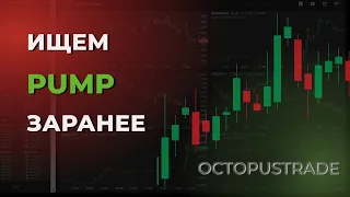 Alert BOOST, Находим PUMP первыми!