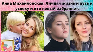 АННА МИХАЙЛОВСКАЯ - ПУТЬ К УСПЕХУ- БРАК И РАЗВОД И КРАСАВЦЕМ АКТЁРОМ И КТО НОВЫЙ МУЖЧИНА АКТРИСЫ