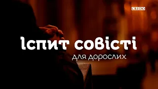 Іспит совісті для дорослих