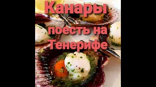 Канары - поесть на Тенерифе.