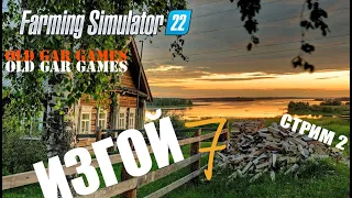 Farming Simulator 22 - Ферма с нуля - ИЗГОЙ 7 стрим 2