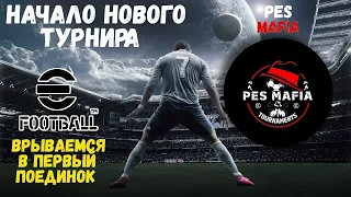 НОВЫЙ ТУРНИР в EFOOTBALL 2023 MOBILE / ЗНАКОМСТВО С РЕГЛАМЕНТОМ И ГРУППОЙ / ТОП МАТЧИ / PES