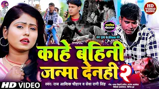 #VIDEO | काहे बहिनी जन्मा देनही पार्ट 2 | #Raj Aashik #Chauhan |#sevaranisingh | 2024 #samajikgeet