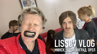 LISSOV VLOG — LITTLE BIG В МИНСКЕ, КАЛИНИНГРАДЕ, ОРЛЕ