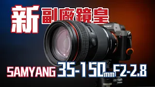 新一代副廠鏡皇！SAMYANG 35-150mm F2-2.8 FE 完整評測！4K UHD【#FurchLab攝影實驗室】