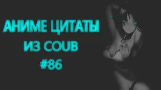 Аниме цитаты из Coub #86