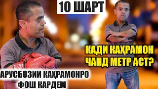 "10 ШАРТ" АРУСБОЗИИ КАХРАМОН ФОШ ШУД / КАХРАМОН ЧАНД МЕТР КАД ДОРАД?