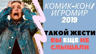 КАК Я СХОДИЛ НА КОМИК-КОН/ИГРОМИР 2019 в Москве / Comic con Russia 2019