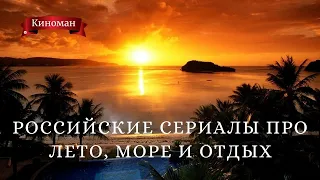 Российские сериалы про лето, море и курортные романы