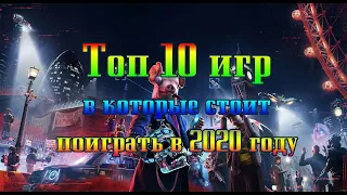 Самые ожидаемые игры 2020 года / Топ  / Новинки игр / Gameplay трейлеры