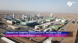 Узбекистан намерен отказаться от экспорта газа
