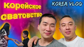 Корея. Сватовство по-Корейский, сватовство двоюродного братишки. #koreavlog