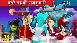 दूसरे ग्रह की राजकुमारी | The Alien Princess Story | @HindiFairyTales