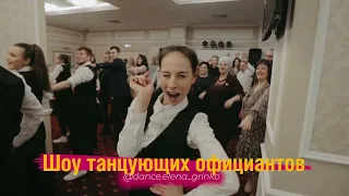 Шоу танцующих официантов