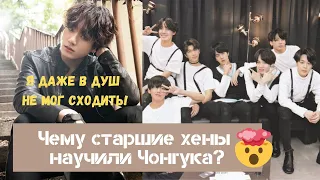 ЧОНГУК И ХЁНЫ [jungkook, jin, namjoon, bts, бтс]