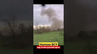 Хамеры драпают под огнем русской арты 🔥🔥🔥