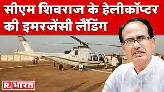 Breaking News: सीएम शिवराज सिंह चौहान के हेलिकॉप्टर की आपात लैंडिंग |  Helicopter Emergency Landing