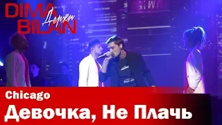 Дима Билан - Девочка, Не Плачь - Чикаго - Dima Bilan Chicago 17.05.2019