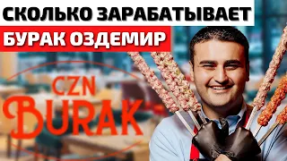 Как Живет CZN Burak Бурак Оздемир и Сколько Он Зарабатывает