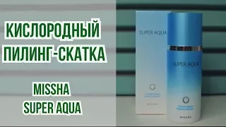 Кислородный пилинг-скатка Missha | Как использовать? | Нормально делай - нормально будет | OiBeauty