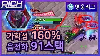 [Rich/Hero League][Alarak] ★HOT★ Sadism 160% / Negatively Charged 91stacked Crazy game!